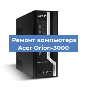 Замена термопасты на компьютере Acer Orion-3000 в Краснодаре